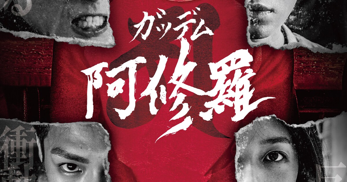 青柳翔、遠藤雄弥、黒羽麻璃央が台湾発サスペンス「ガッデム 阿修羅」にコメント - 映画ナタリー