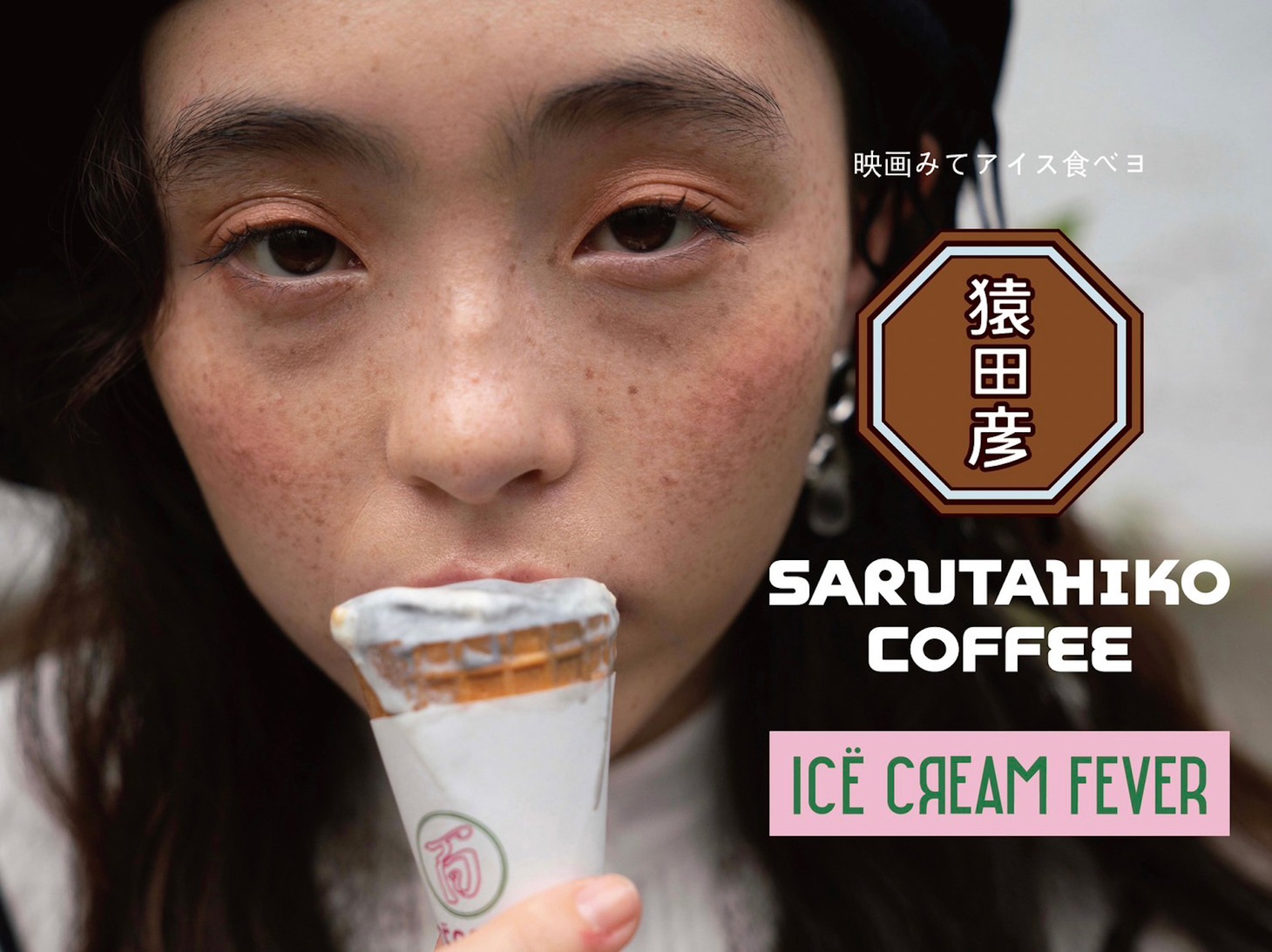 「アイスクリームフィーバー」×猿田彦珈琲のコラボPOP-UP SHOPビジュアル。