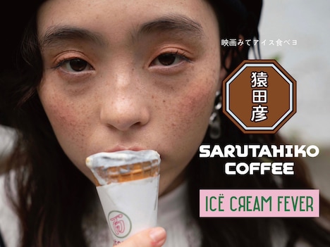 「アイスクリームフィーバー」×猿田彦珈琲のコラボPOP-UP SHOPビジュアル。