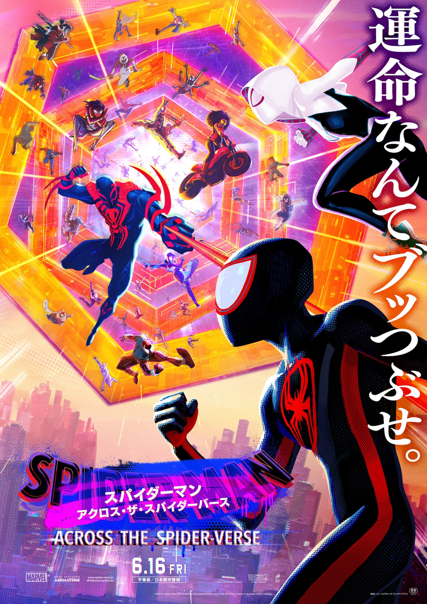「スパイダーマン：アクロス・ザ・スパイダーバース」日本版ポスター