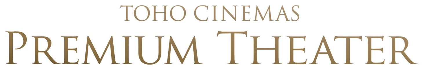 プレミアムシアターロゴ  (c) TOHO Cinemas Ltd. All Rights Reserved.