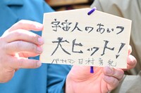 日村勇紀の絵馬。