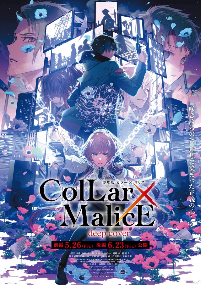 花邑まい描き下ろしの「劇場版 Collar×Malice -deep cover-」キービジュアル第2弾。
