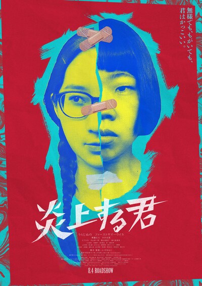 「炎上する君」メインビジュアル