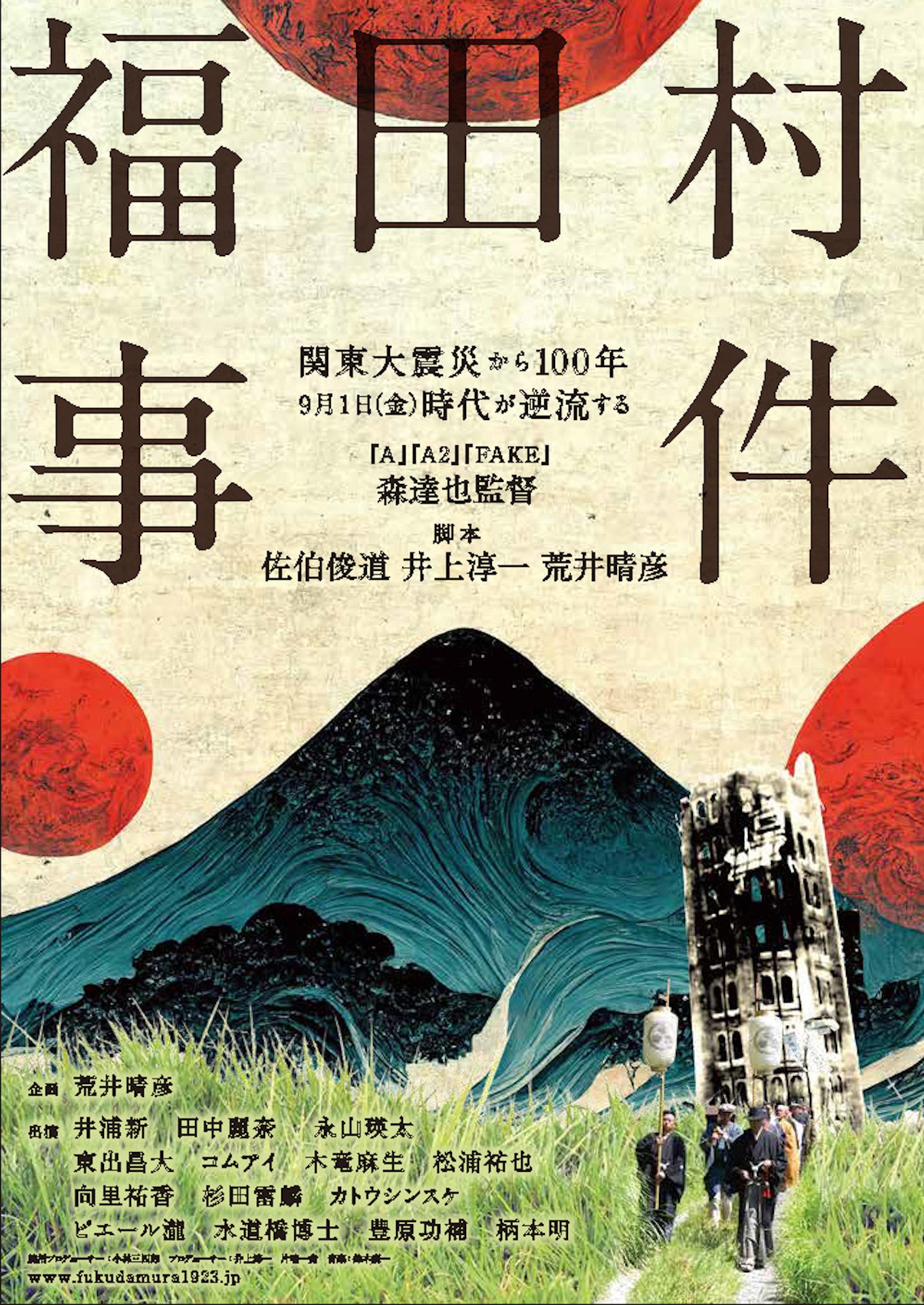 「福田村事件」ティザーポスター