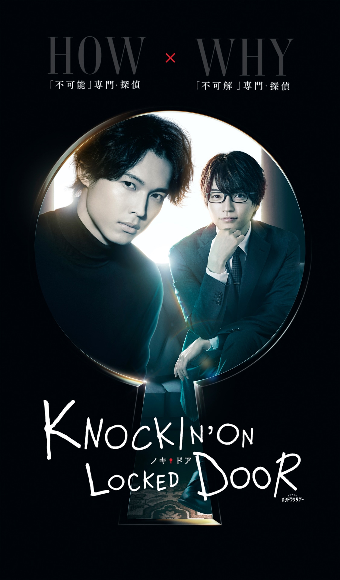 「ノッキンオン・ロックドドア」ビジュアル