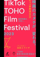 TikTok TOHO Film Festival 2023キービージュアル