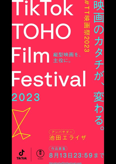 TikTok TOHO Film Festival 2023キービージュアル