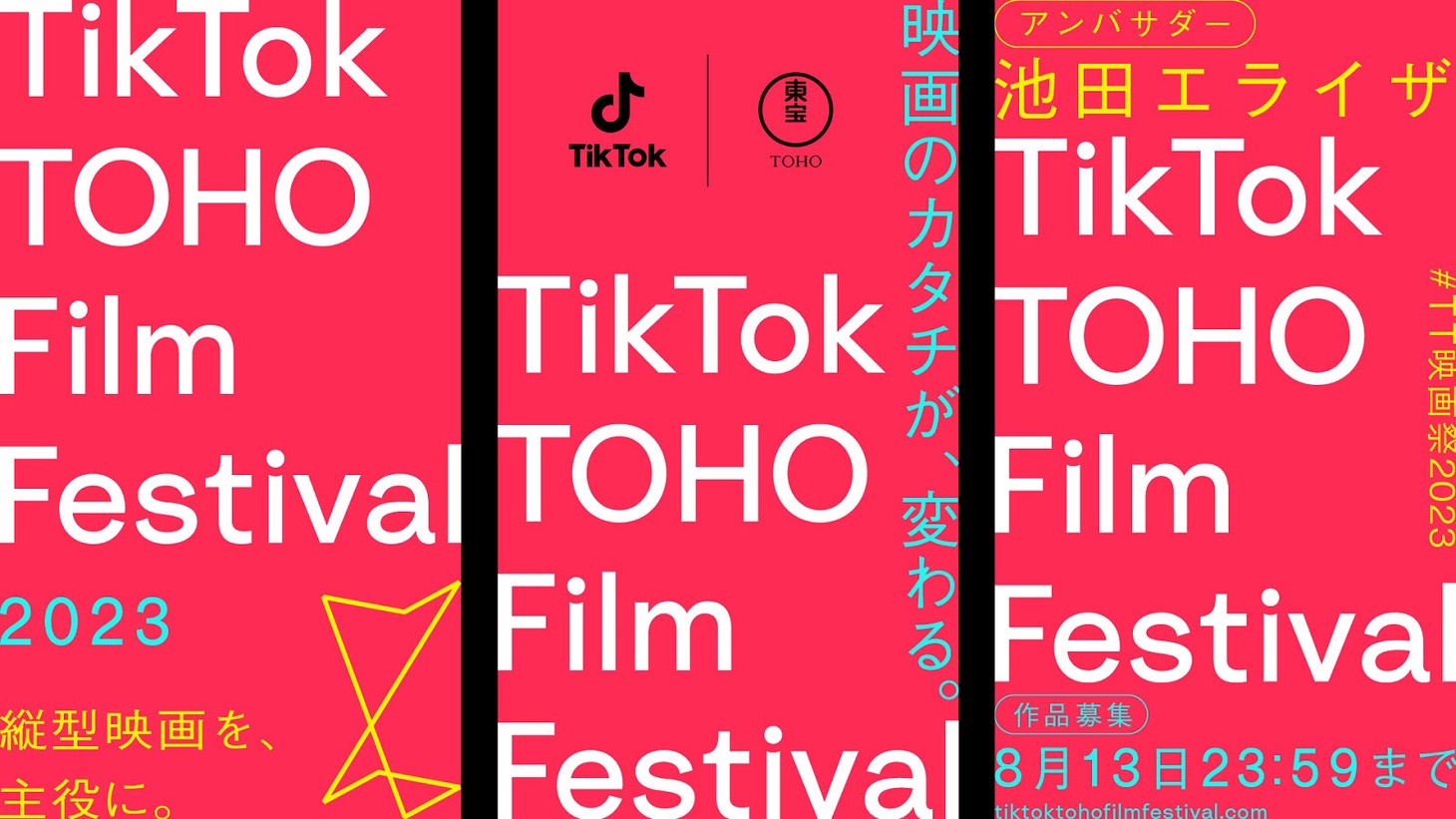 TikTok TOHO Film Festival 2023キービージュアル