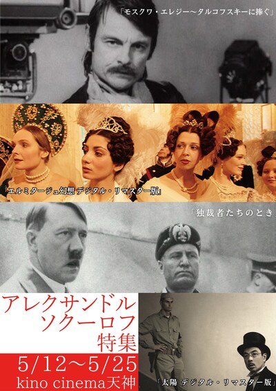 「アレクサンドル・ソクーロフ」特集ビジュアル