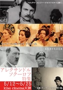 アレクサンドル・ソクーロフ特集を福岡で、新作「独裁者たちのとき」含む4本上映