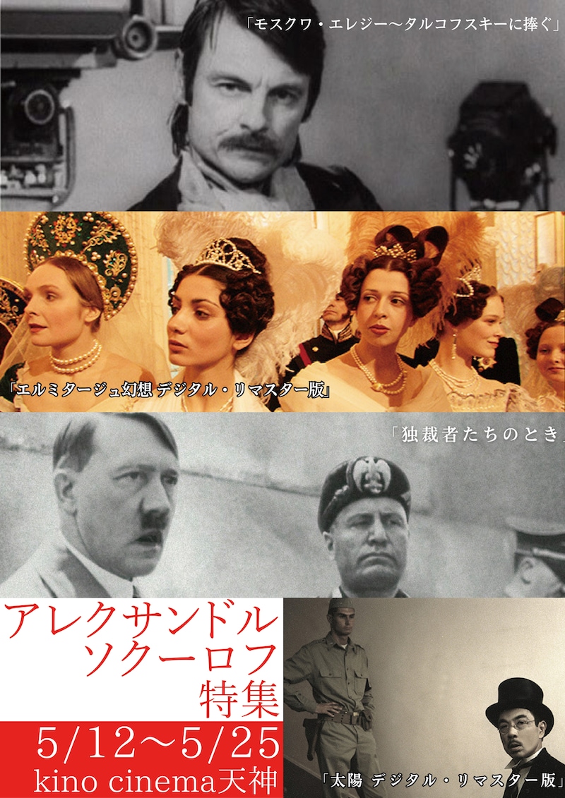 「アレクサンドル・ソクーロフ」特集ビジュアル
