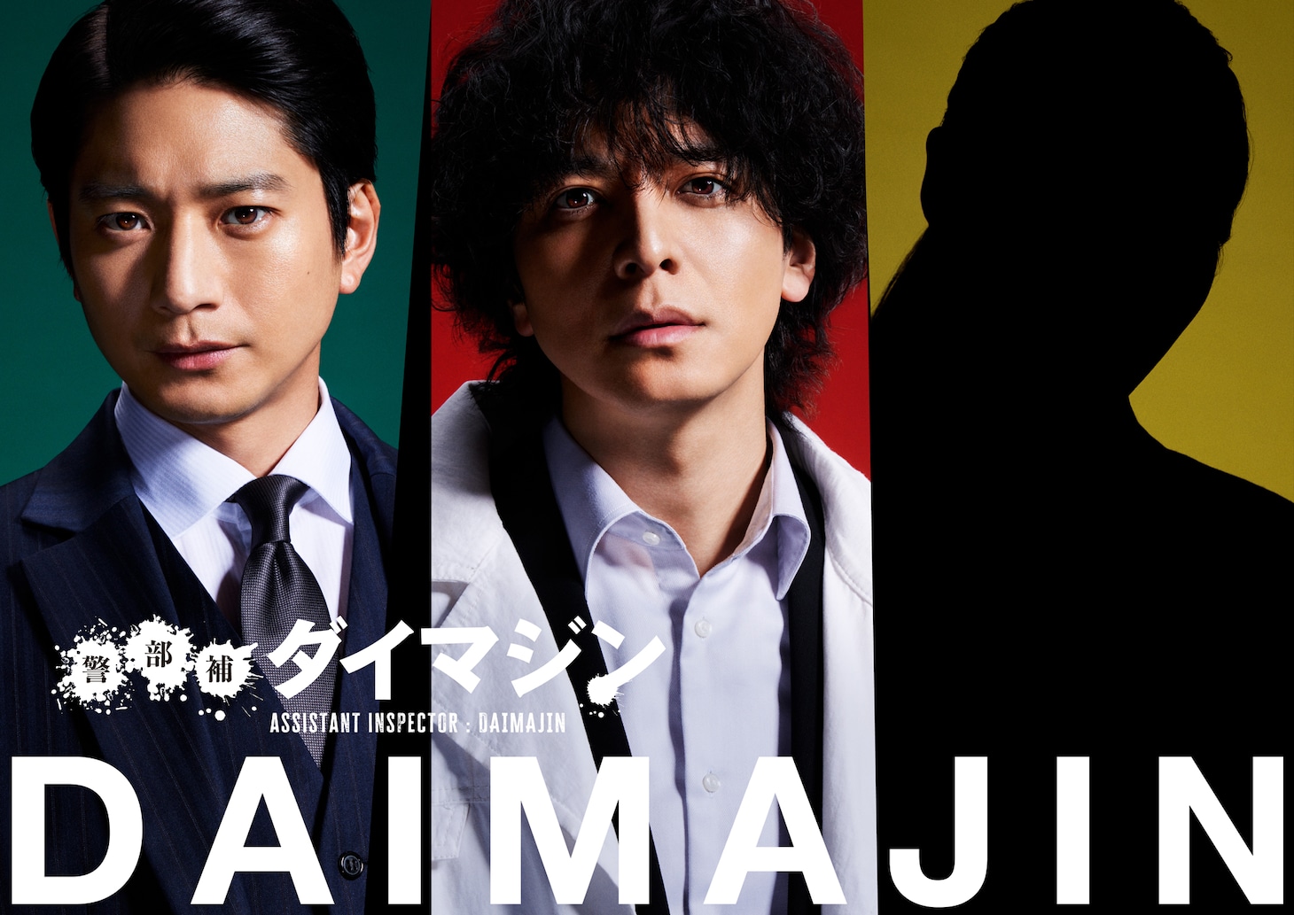 ドラマ「警部補ダイマジン」ビジュアル。左から平安才門役の向井理、台場陣役の生田斗真。