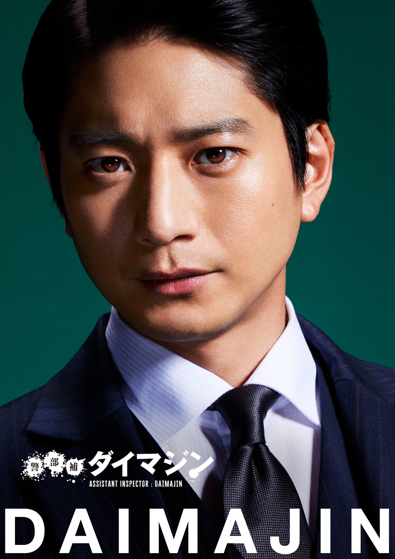 平安才門役の向井理。