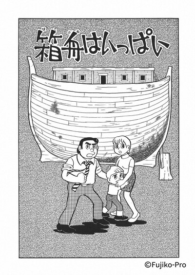 原作「箱舟はいっぱい」より。