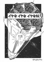 原作「イヤなイヤなイヤな奴」より。