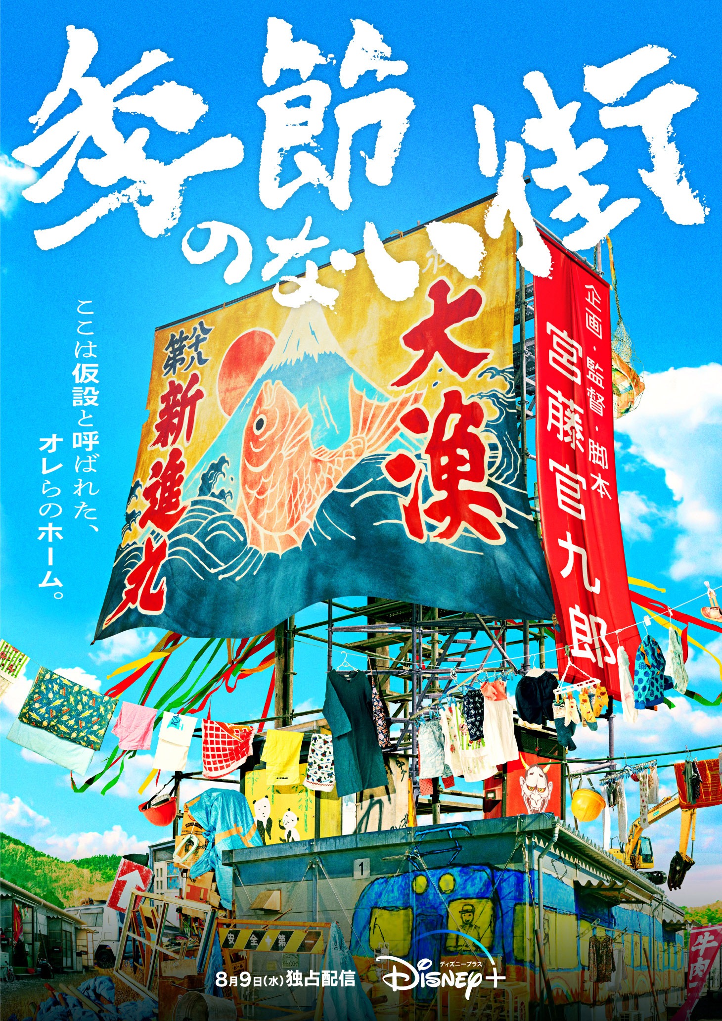 「季節のない街」ティザービジュアル