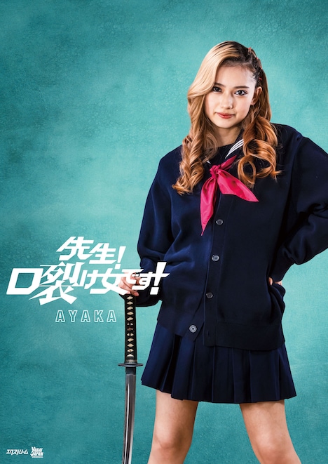 黒崎レイナ演じるアヤカのキャラクタービジュアル。