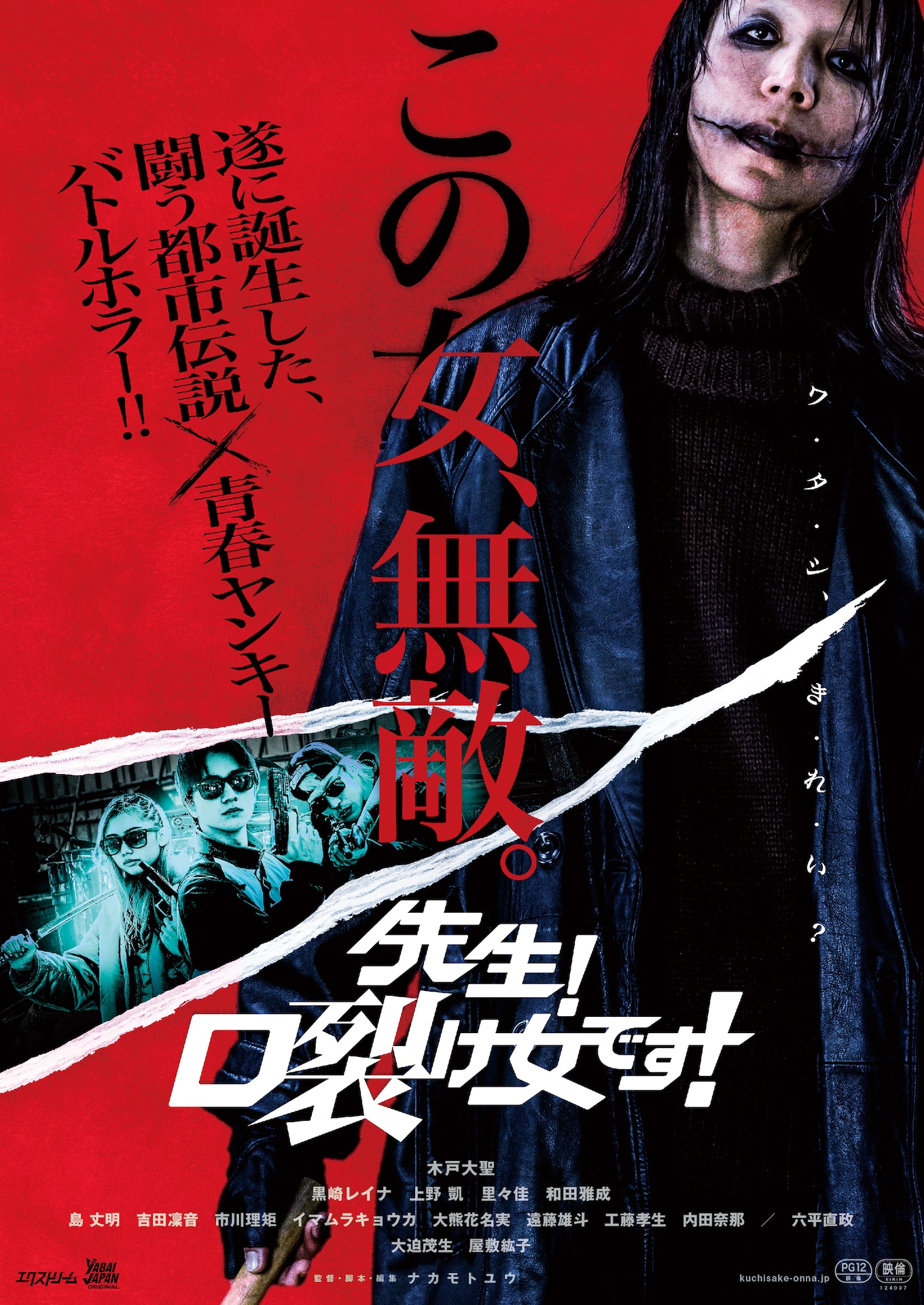 「先生！口裂け女です！」ティザービジュアル