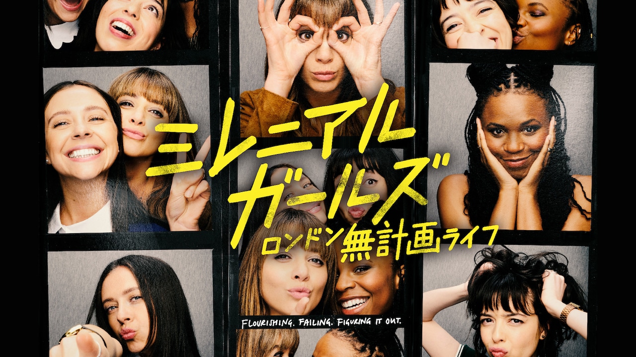 「ミレニアル・ガールズ～ロンドン無計画ライフ～」キービジュアル
