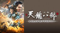 中国ドラマ「天龍八部 レジェンド・オブ・デスティニー」ビジュアル