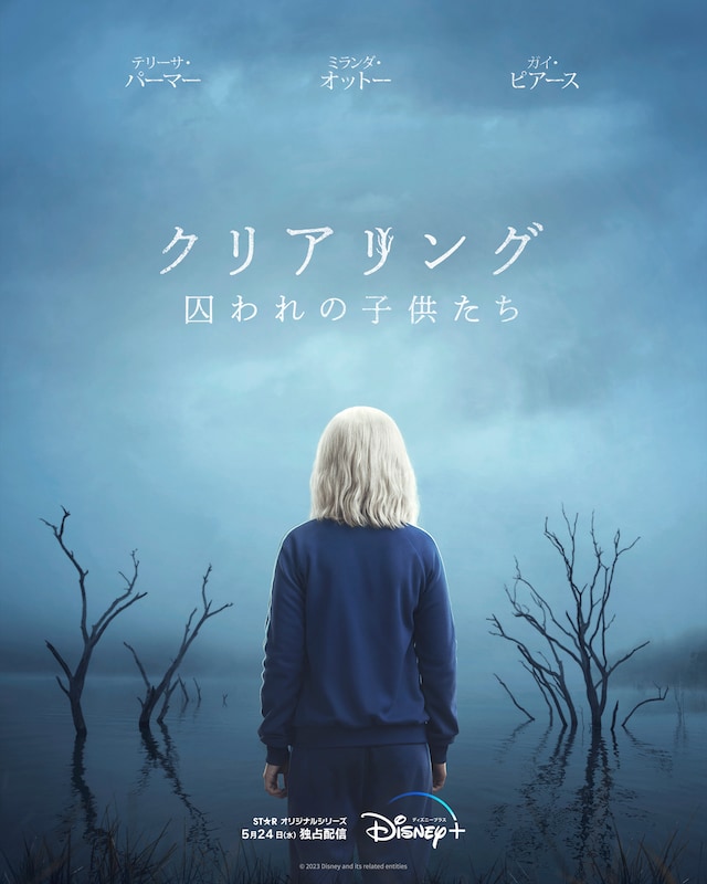 「クリアリング 囚われの子供たち」キービジュアル