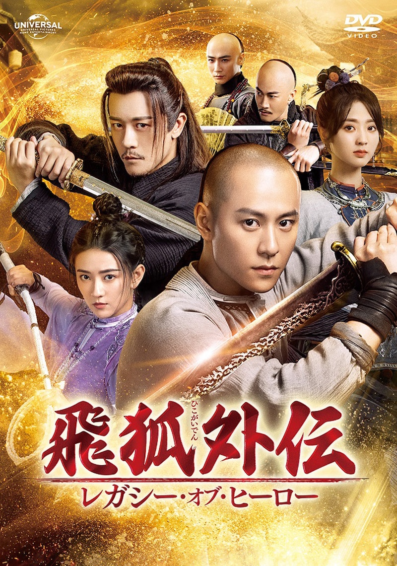 中国ドラマ「飛狐外伝 レガシー・オブ・ヒーロー」DVDジャケット