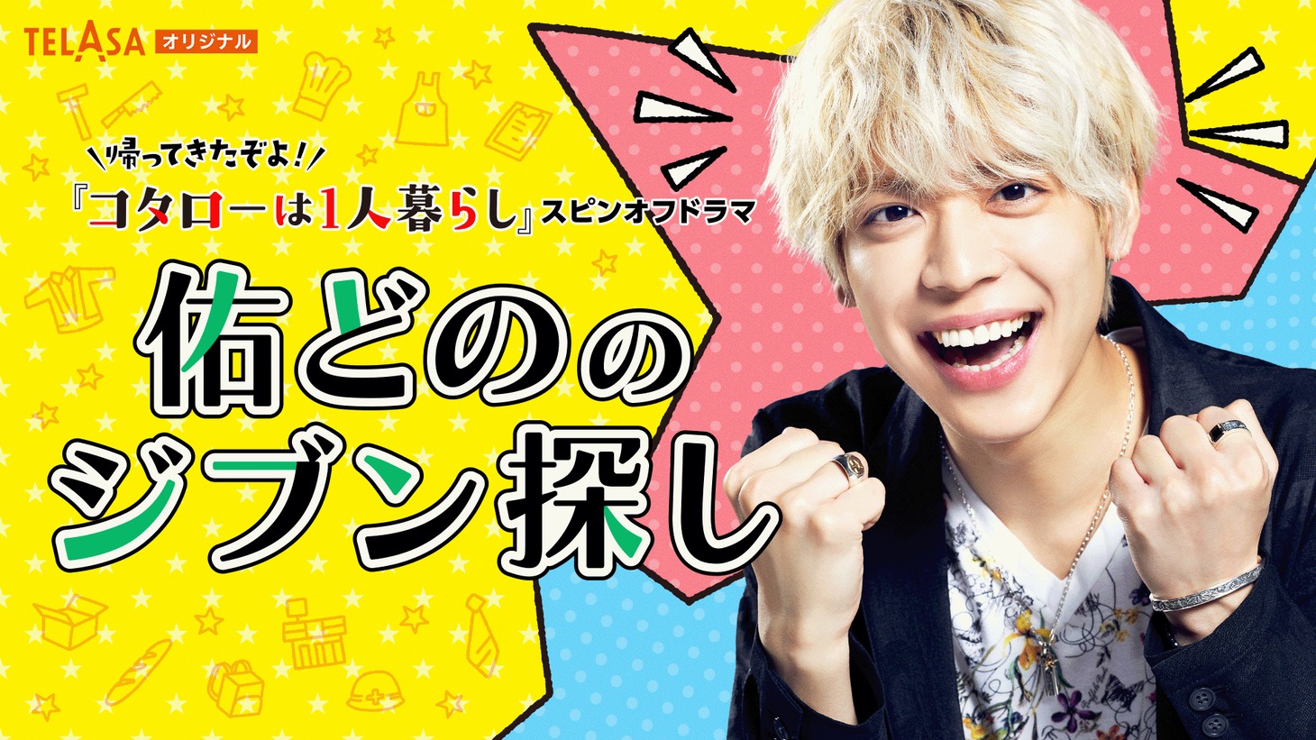 「佑どののジブン探し」ビジュアル