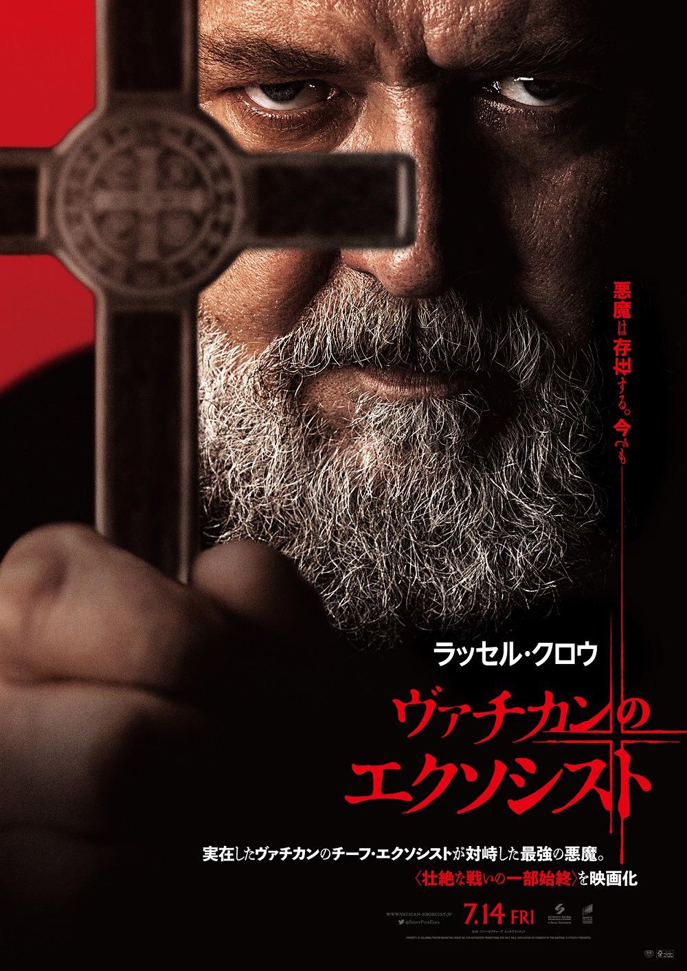 「ヴァチカンのエクソシスト」ポスタービジュアル
