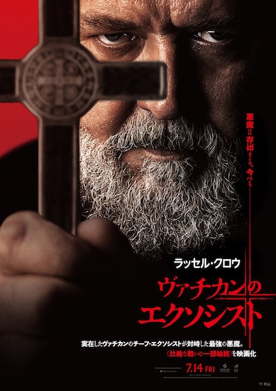 「ヴァチカンのエクソシスト」ポスタービジュアル