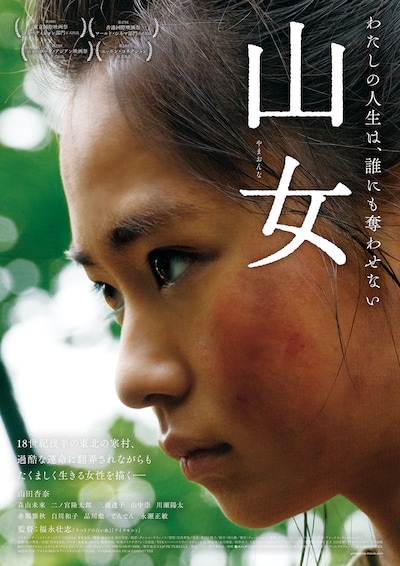 「山女」ポスタービジュアル