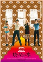 「焼け石に水」ポスタービジュアル