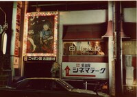 開館当初の名古屋シネマテーク。（写真提供：名古屋シネマテーク）