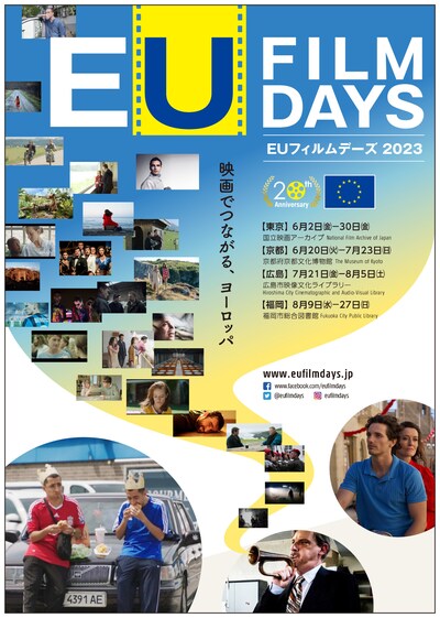 「EUフィルムデーズ2023」メインビジュアル