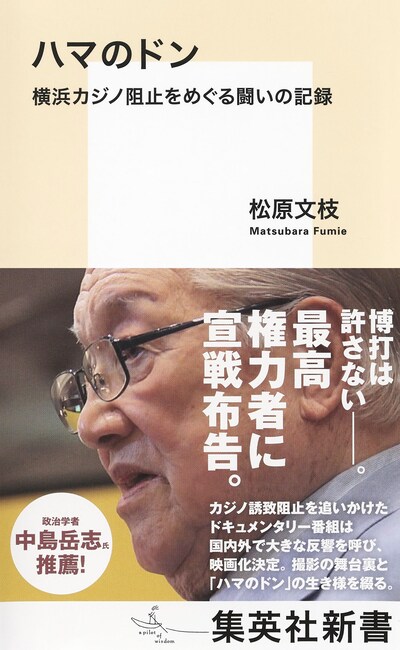 「ハマのドン 横浜カジノ阻止をめぐる闘いの記録」書影