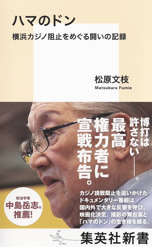 「ハマのドン 横浜カジノ阻止をめぐる闘いの記録」書影