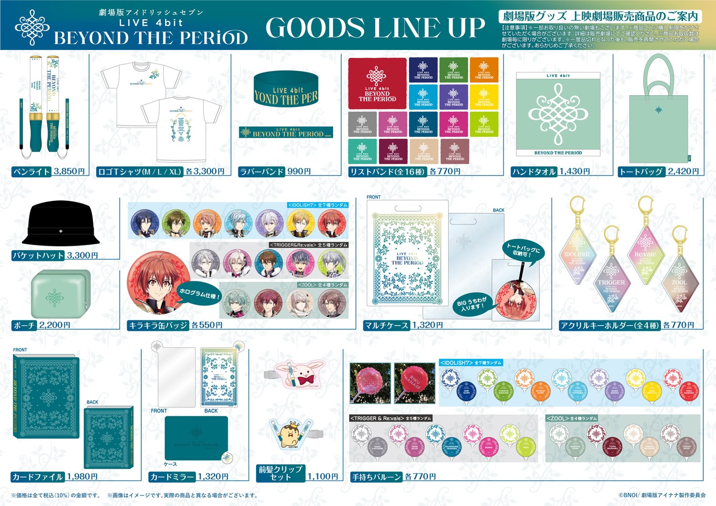 「劇場版アイドリッシュセブン LIVE 4bit BEYOND THE PERiOD」販売グッズの一部。