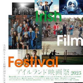 「アイルランド映画祭 2023」開催、日本初公開作を含む9本がラインナップ