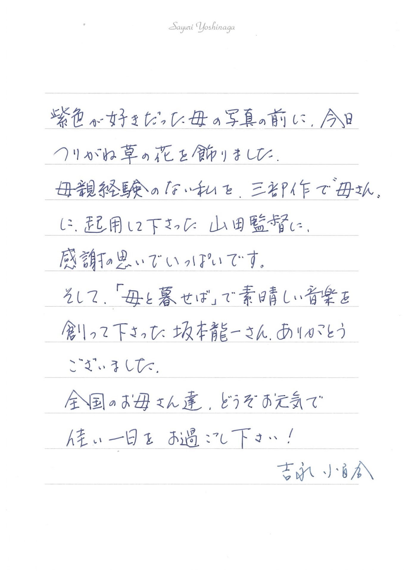 吉永小百合の直筆メッセージ。
