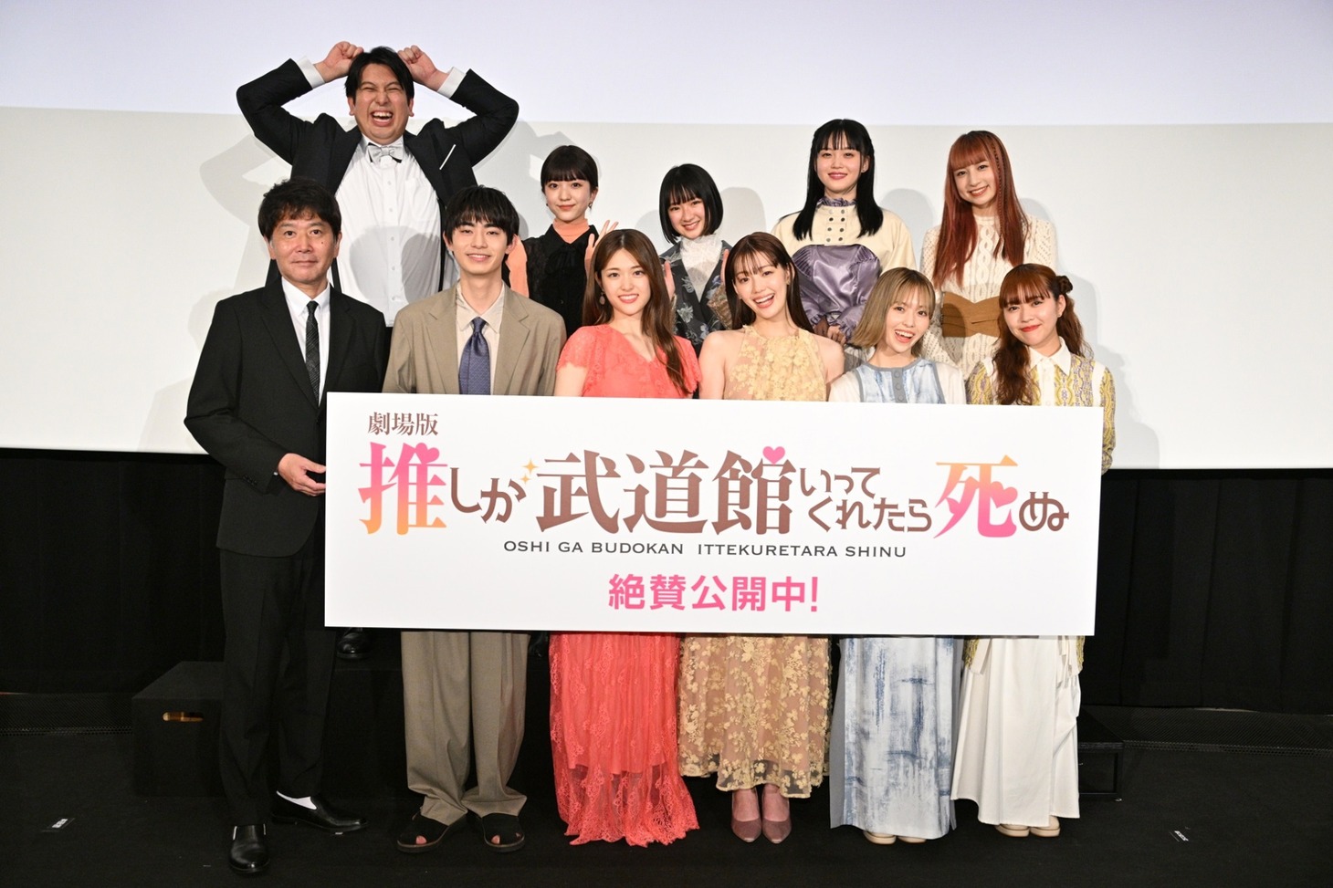 「劇場版 推しが武道館いってくれたら死ぬ」公開記念舞台挨拶の様子。前列左から大谷健太郎、豊田裕大、松村沙友理、中村里帆、MOMO、KANO。後列左からジャンボたかお、伊礼姫奈、和田美羽、SOYO、GUMI。
