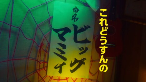 「宇宙人のあいつ」ジャガイモとビッグマミィの紹介映像より。