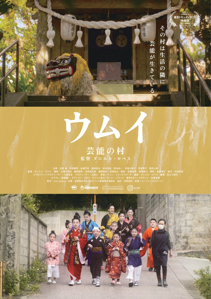 「ウムイ 芸能の村」ポスタービジュアル