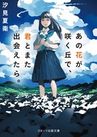 「あの花が咲く丘で、君とまた出会えたら。」原作書影 (c)汐見夏衛／スターツ出版