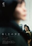 「あしたの少女」ポスタービジュアル