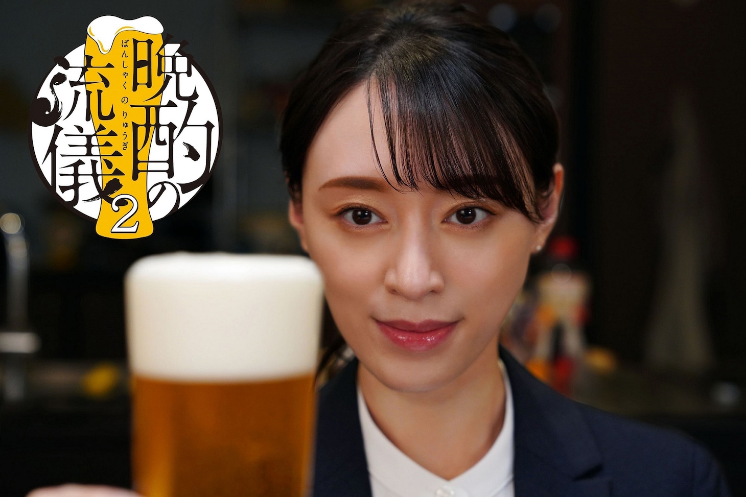 「晩酌の流儀2」ビジュアルより、栗山千明演じる伊澤美幸。