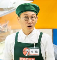 馬場裕之演じる牛場。