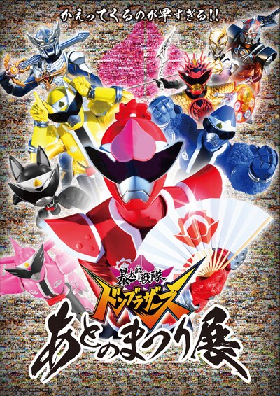 「暴太郎戦隊ドンブラザーズ あとのまつり展」メインビジュアル