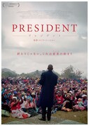 「プレジデント」ポスタービジュアル