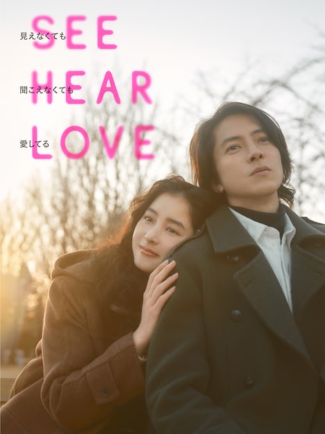 「SEE HEAR LOVE 見えなくても聞こえなくても愛してる」本ビジュアル