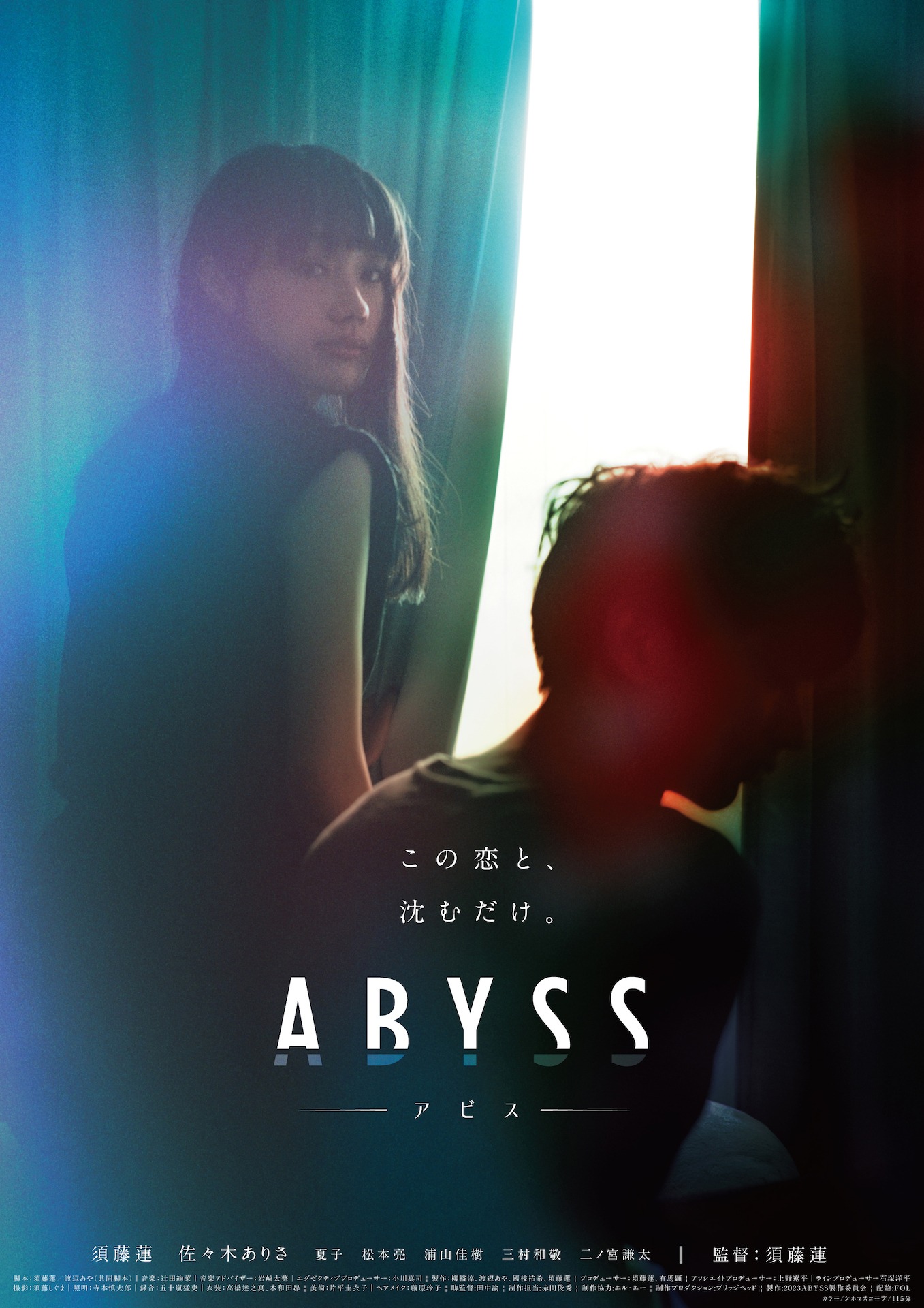 「ABYSS アビス」メインビジュアル (c)2023『ABYSS アビス』製作委員会